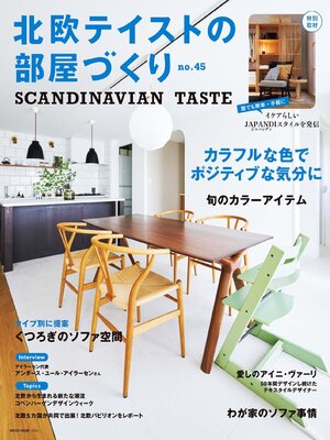 北欧テイストの部屋づくり（SCANDINAVIAN TASTE） - Magazine